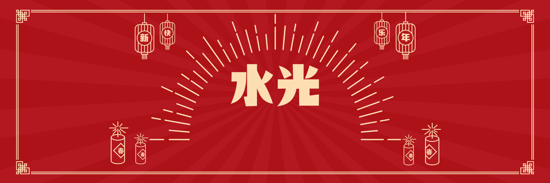 水光鸡尾酒盛宴